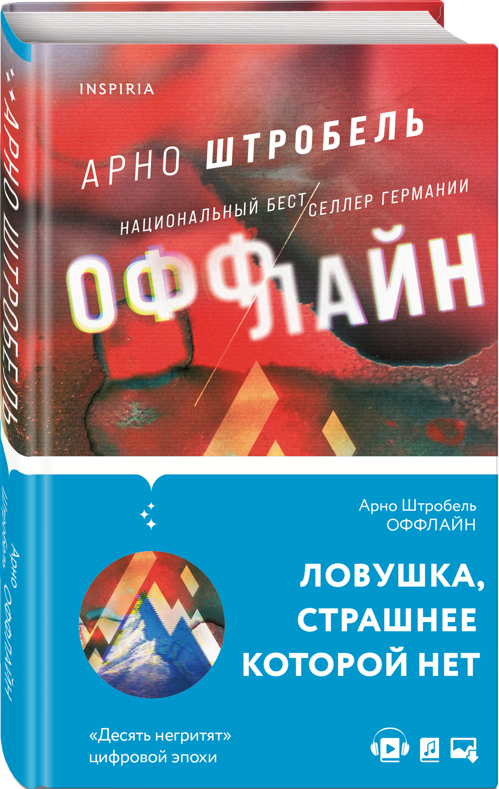 Читать книги офлайн. Оффлайн книга. Штробель а. "оффлайн". Книга оффлайн (Штробель а.).