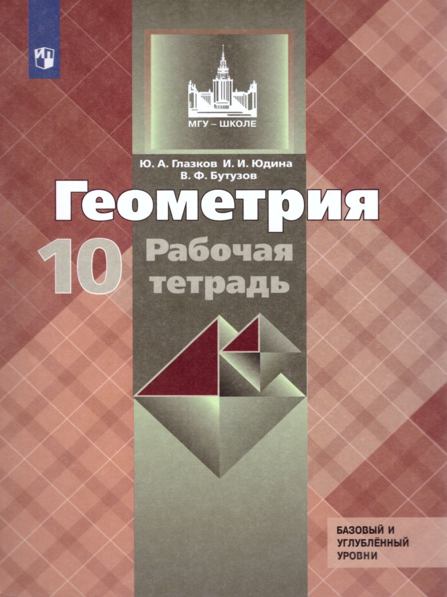 Геометрия 10 класс. Рабочая тетрадь | Юдина Ирина Игоревна, Глазков Юрий  Александрович - купить с доставкой по выгодным ценам в интернет-магазине  OZON (235263067)