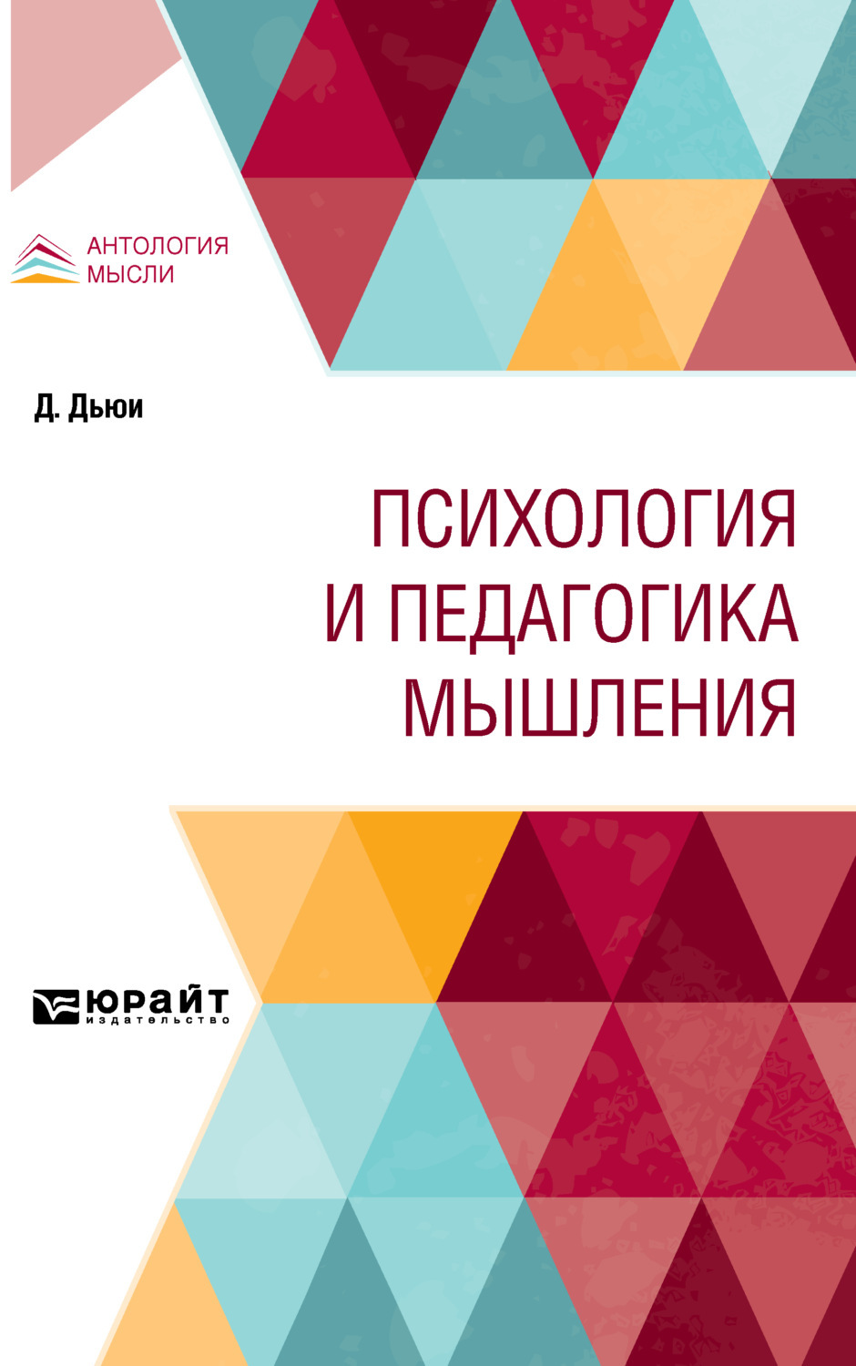 Цифровая книга "Психология и педагогика мышления" Дьюи Джон – купить ...