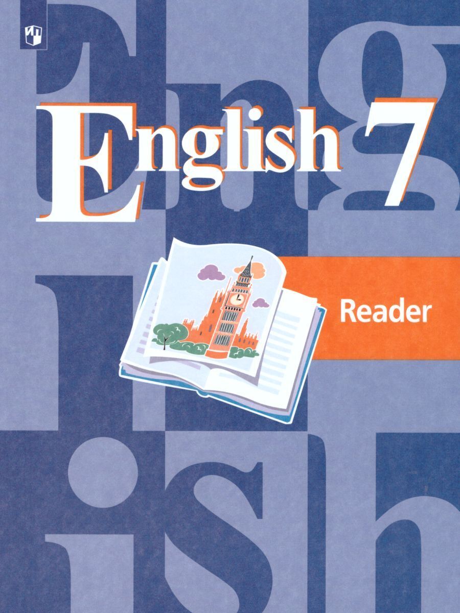 Английский язык 7 класс. English 7: Reader. Книга для чтения | Кузовлев  Владимир Петрович, Лапа Наталья Михайловна - купить с доставкой по выгодным  ценам в интернет-магазине OZON (220330870)