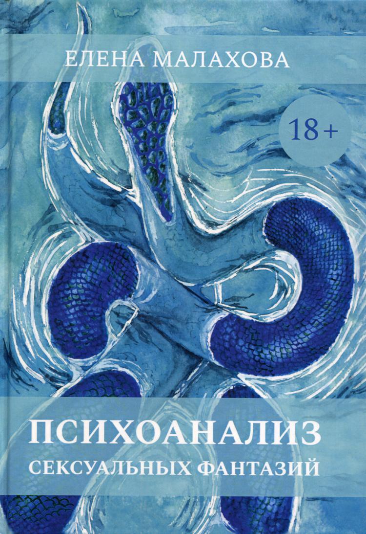 Книга "Психоанализ сексуальных фантазий " – купить книгу ISBN 978-5 ...