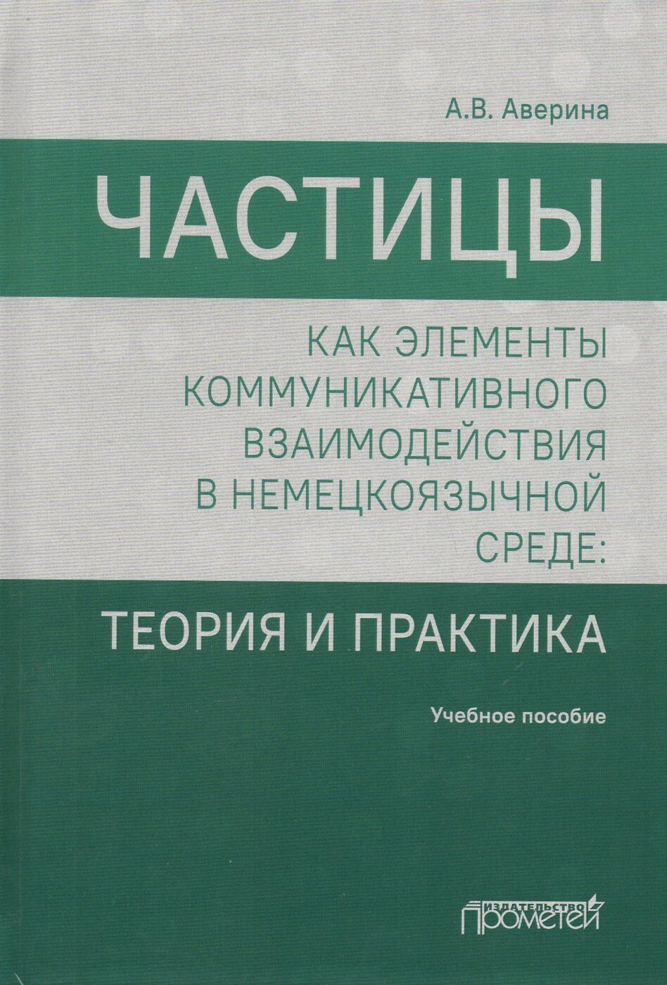 Частицы как элементы коммуникативного взаимодействия в немецкоязычной  среде: теория и практика | Аверина Анна Викторовна