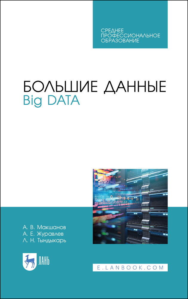 Большие данные. Big Data. Учебник для СПО | Макшанов Андрей Владимирович, Журавлев Антон Евгеньевич