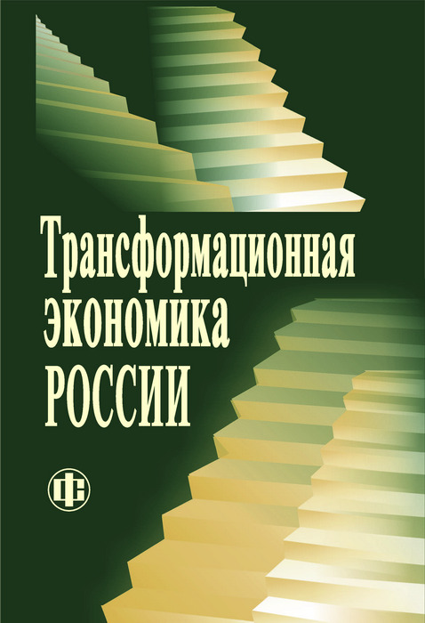 Трансформация экономики. Трансформационная экономика. Бузгалин книги. Процессы трансформации экономики.