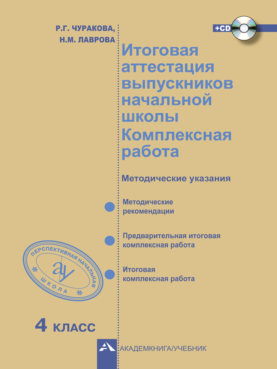 Итоговая аттестация выпускников начальной школы. Комплексная работа. 4 класс.  Методические указания+CD | Чуракова Роза Гельфановна - купить с доставкой  по выгодным ценам в интернет-магазине OZON (241748103)