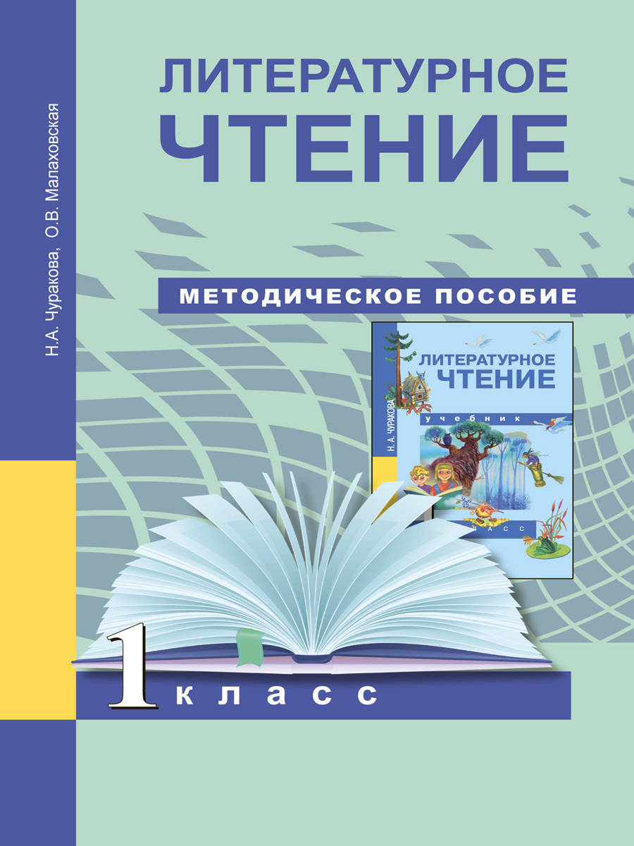 Литературное чтение. 1 класс. Методическое пособие | Малаховская Ольга  Валериевна, Чуракова Наталия Александровна - купить с доставкой по выгодным  ценам в интернет-магазине OZON (243210866)