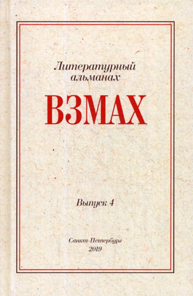 Литературный <b>альманах</b> &quot;Взмах&quot; в четвертый раз представляет читате...