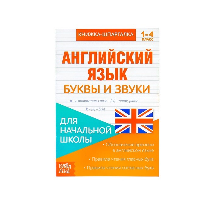 Книжка-шпаргалка по английскому языку Буквы и звуки, 8 стр., 1 4 класс | Соколова Юлия Сергеевна