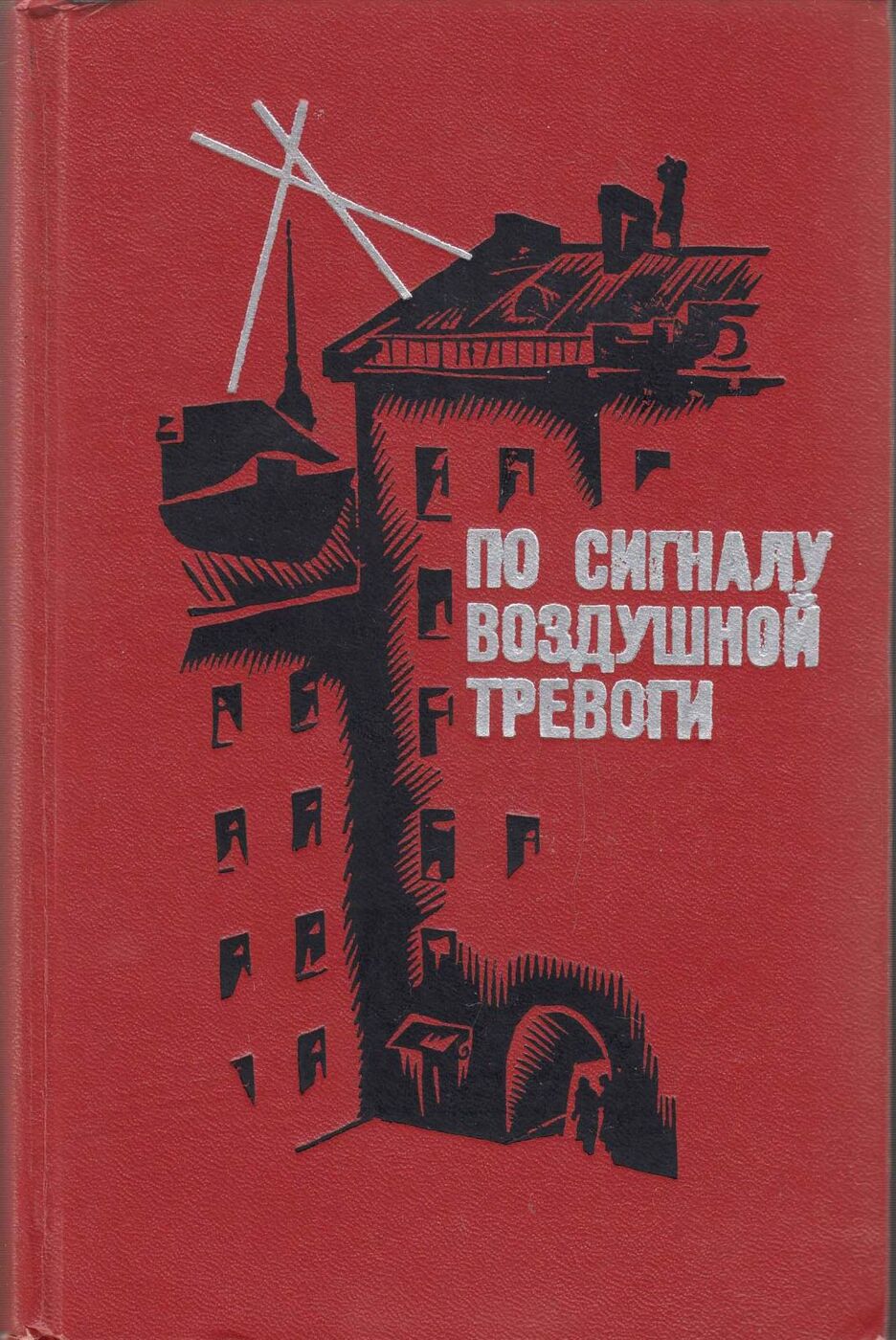 Сигнал воздушной тревоги. По сигналу воздушной тревоги книга. Сигнал воздушная тревога. По сигналу воздушная тревога. Сигнал воздушной тревоги СПБ.