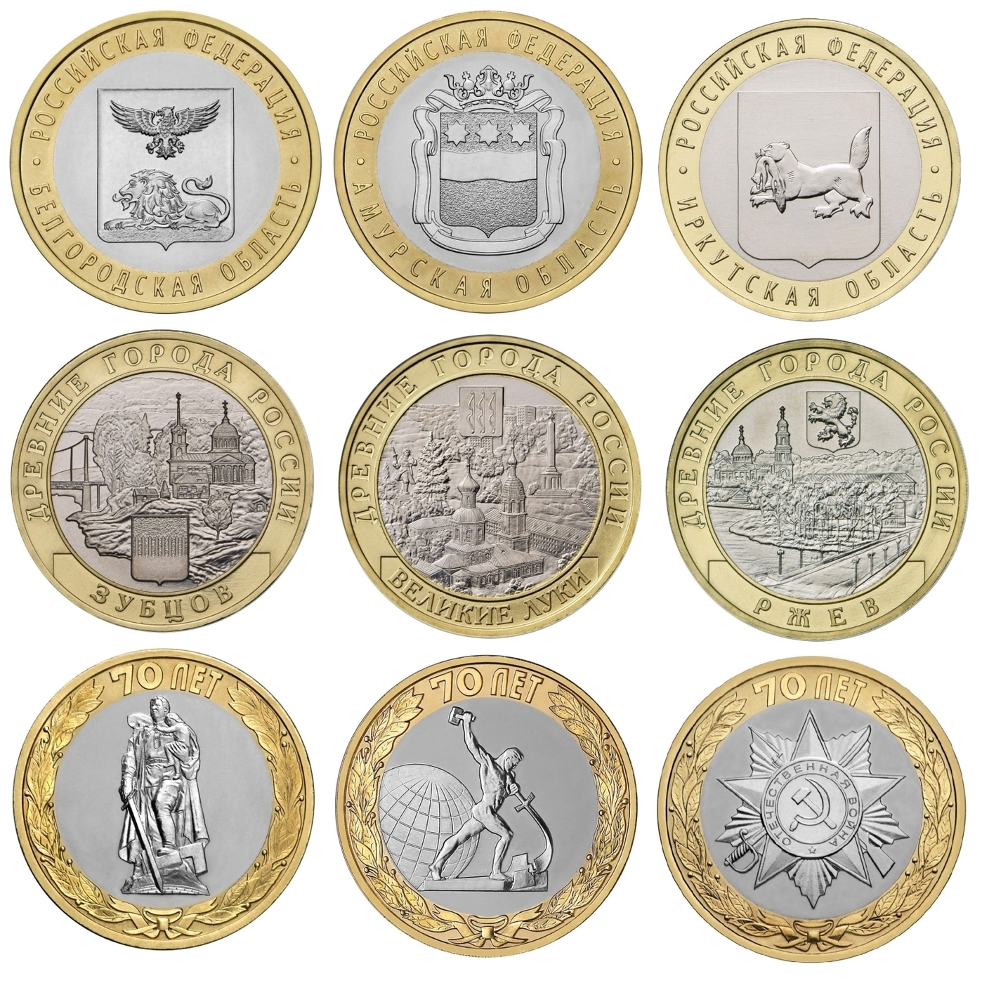 Список 10 биметаллических монет. Юбилейные монеты. Монеты Биметалл. Монеты 10 рублей Биметалл. 10 Рублей юбилейные.