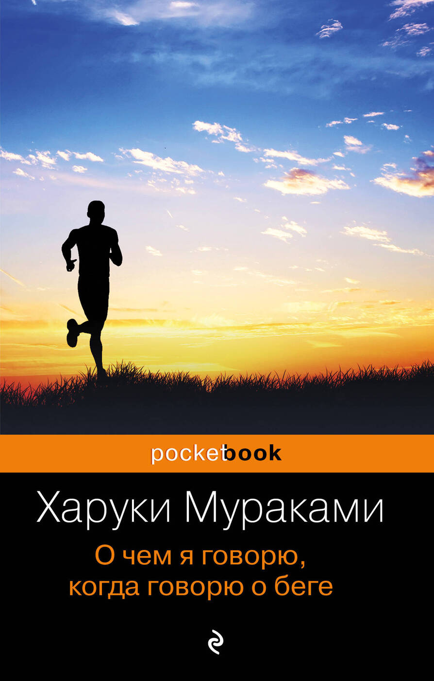 О чем я говорю, когда говорю о беге | Мураками Харуки