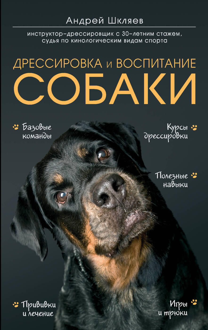 Дрессировка и воспитание собаки | Шкляев Андрей Николаевич