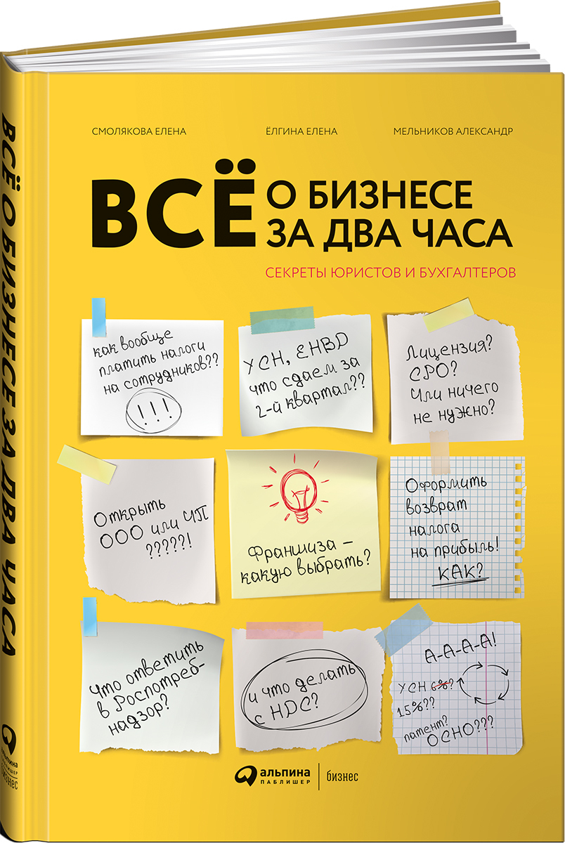 Всё о бизнесе за два часа : Секреты юристов и бухгалтеров | Ёлгина Елена, Смолякова Елена