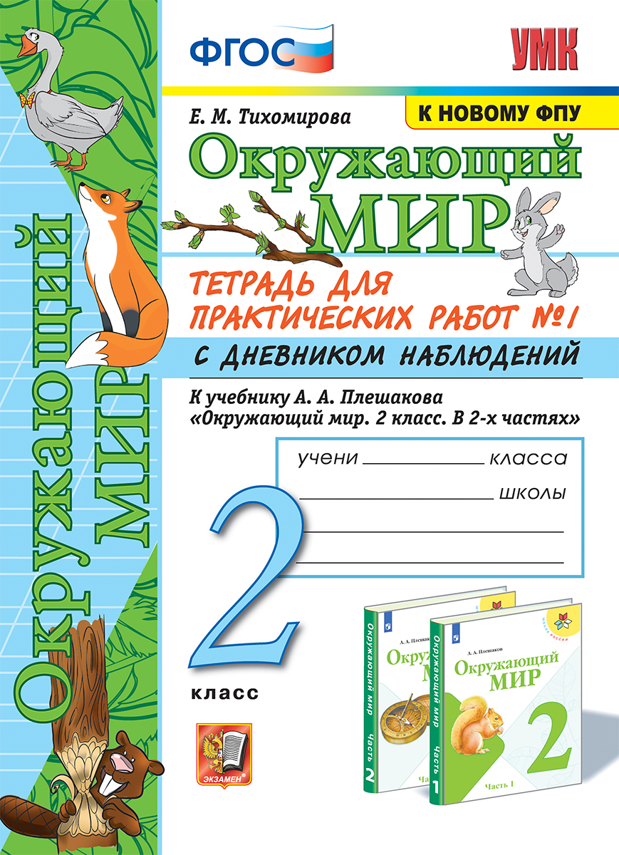 УМКн. ОКР. МИР. ТЕТРАДЬ ДЛЯ ПРАКТ. РАБ. С ДНЕВН. НАБЛ. 2 КЛАСС ...