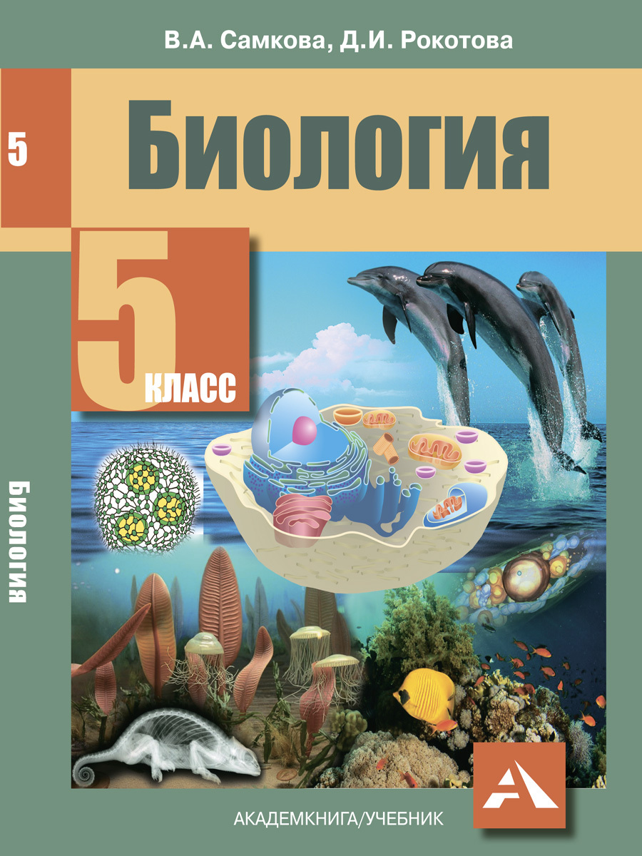 Биология. Учебник. 5 класс | Рокотова Дарья Ильинична, Самкова Виктория  Анатольевна