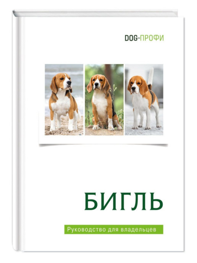 Бигль. Книга про собак. Руководство для владельцев DOG-ПРОФИ | Ришина Наталия А.