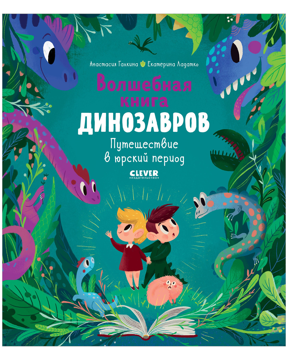 Волшебная книга динозавров. Путешествие в юрский период / Сказки,  приключения, книги для детей | Галкина Анастасия - купить с доставкой по  выгодным ценам в интернет-магазине OZON (147844985)