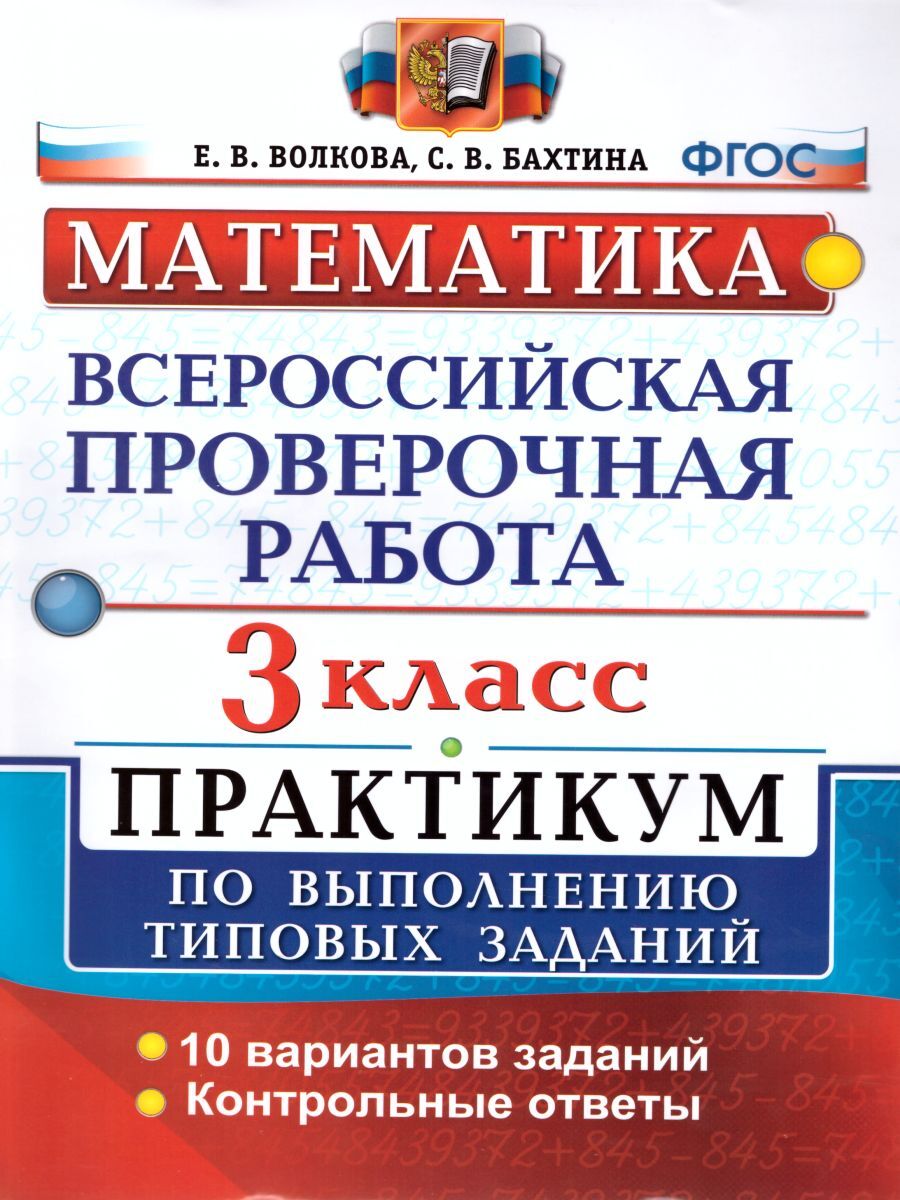 ВПР Математика 3 класс. Практикум по выполнению заданий. ФГОС | Волкова  Евгения Викторовна, Бахтина Светлана Валерьевна - купить с доставкой по  выгодным ценам в интернет-магазине OZON (256265948)