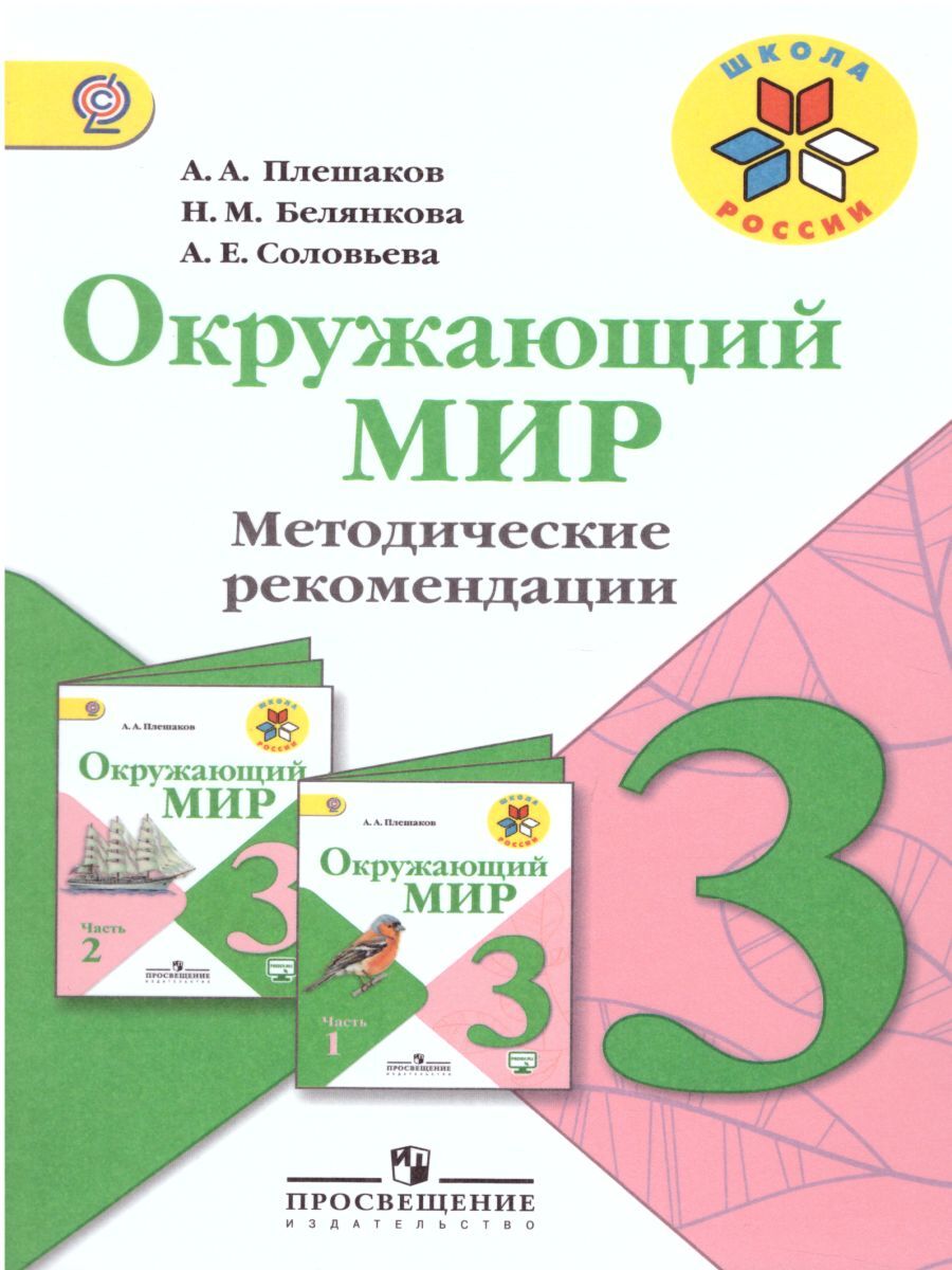 3 методических пособия. Методические рекомендации 3 класс окружающий мир школа России. УМК школа России окружающий мир 3 класс. Окружающий мир 3 класс Плешаков методичка для учителя. УМК школа России окружающий мир методические пособия.