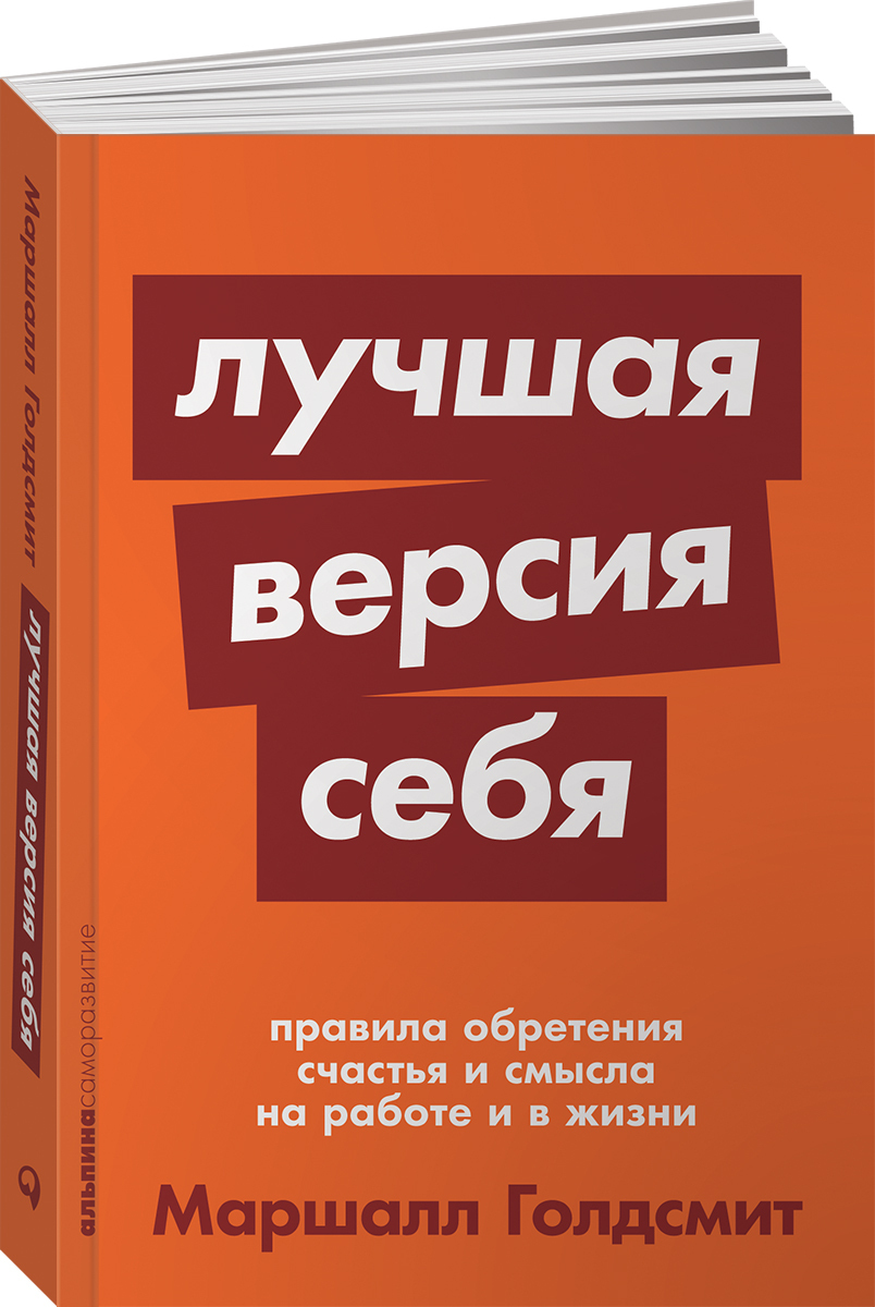 Книга "Лучшая версия себя. Правила обретения счастья и смысла на работе ...