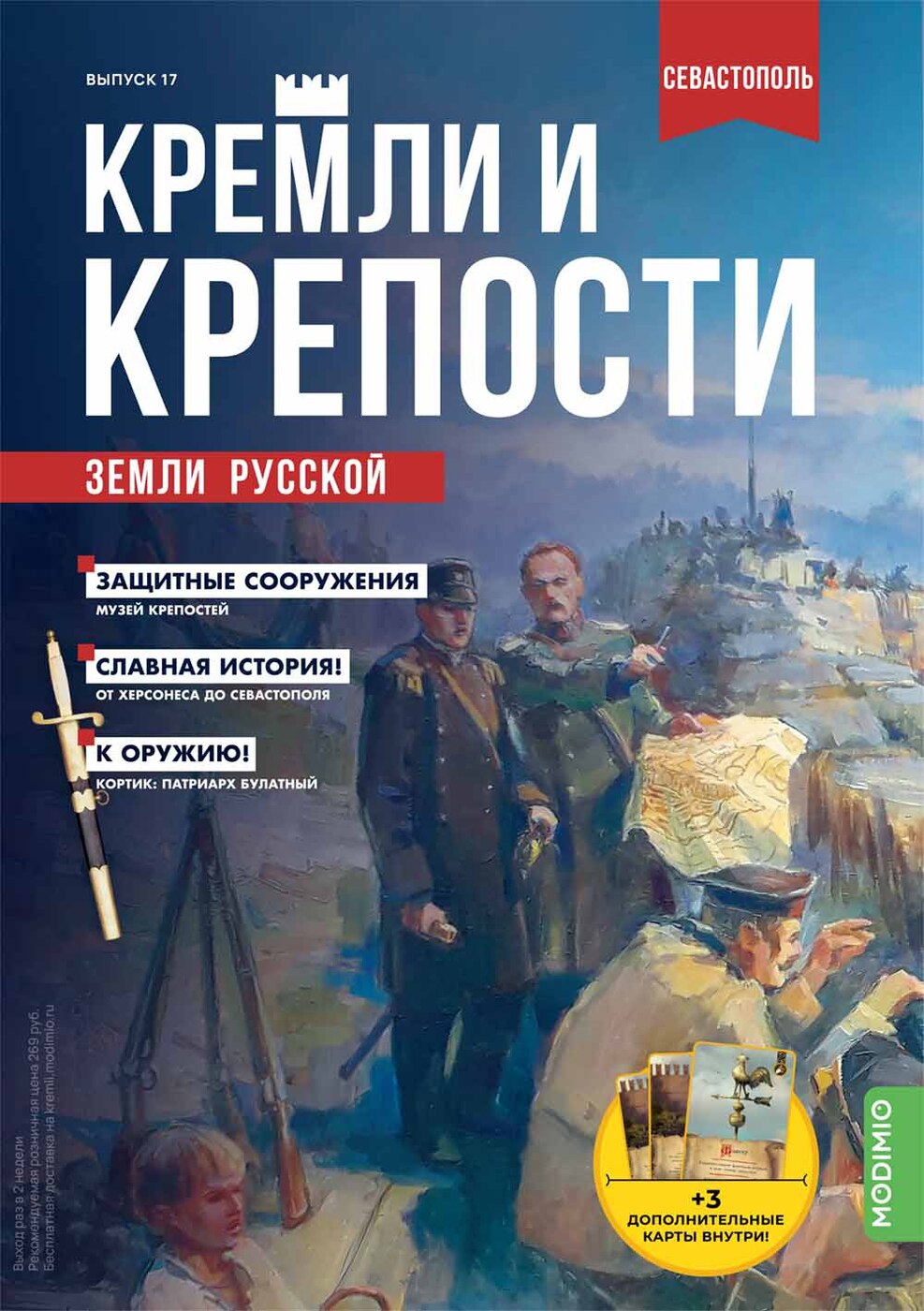 Журнал коллекционный с вложением. Кремли и крепости №17, Севастопольская крепость