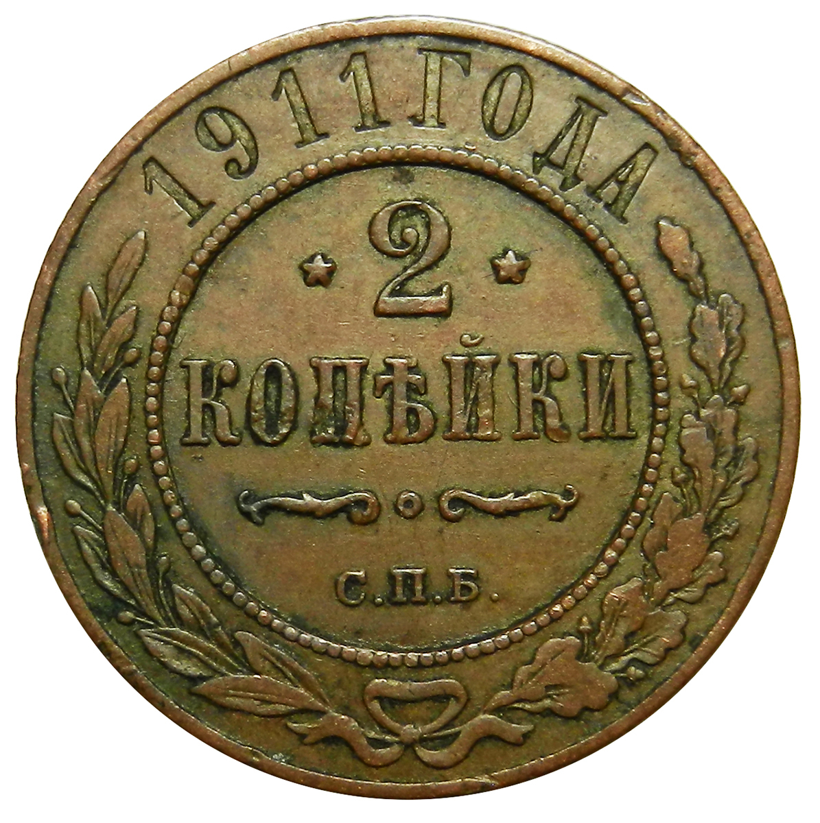 Монета 1911 года. 2 Копейки 1911. Медная Российская монета 2 копейки 1911г.