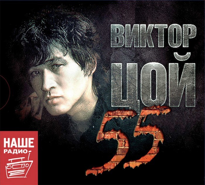 Виктор Цой (Кино) - 55 (3 CD)