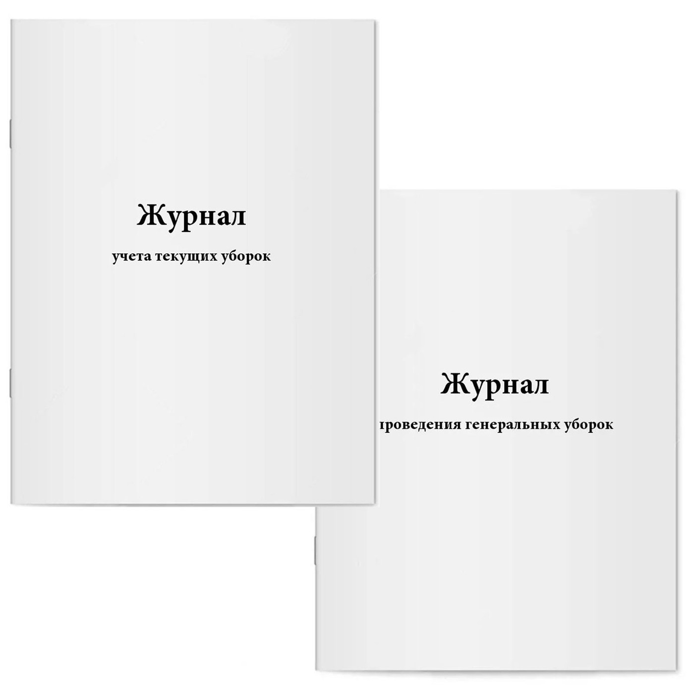 Журнал Генеральной Уборки купить – книги учета на OZON по низкой цене