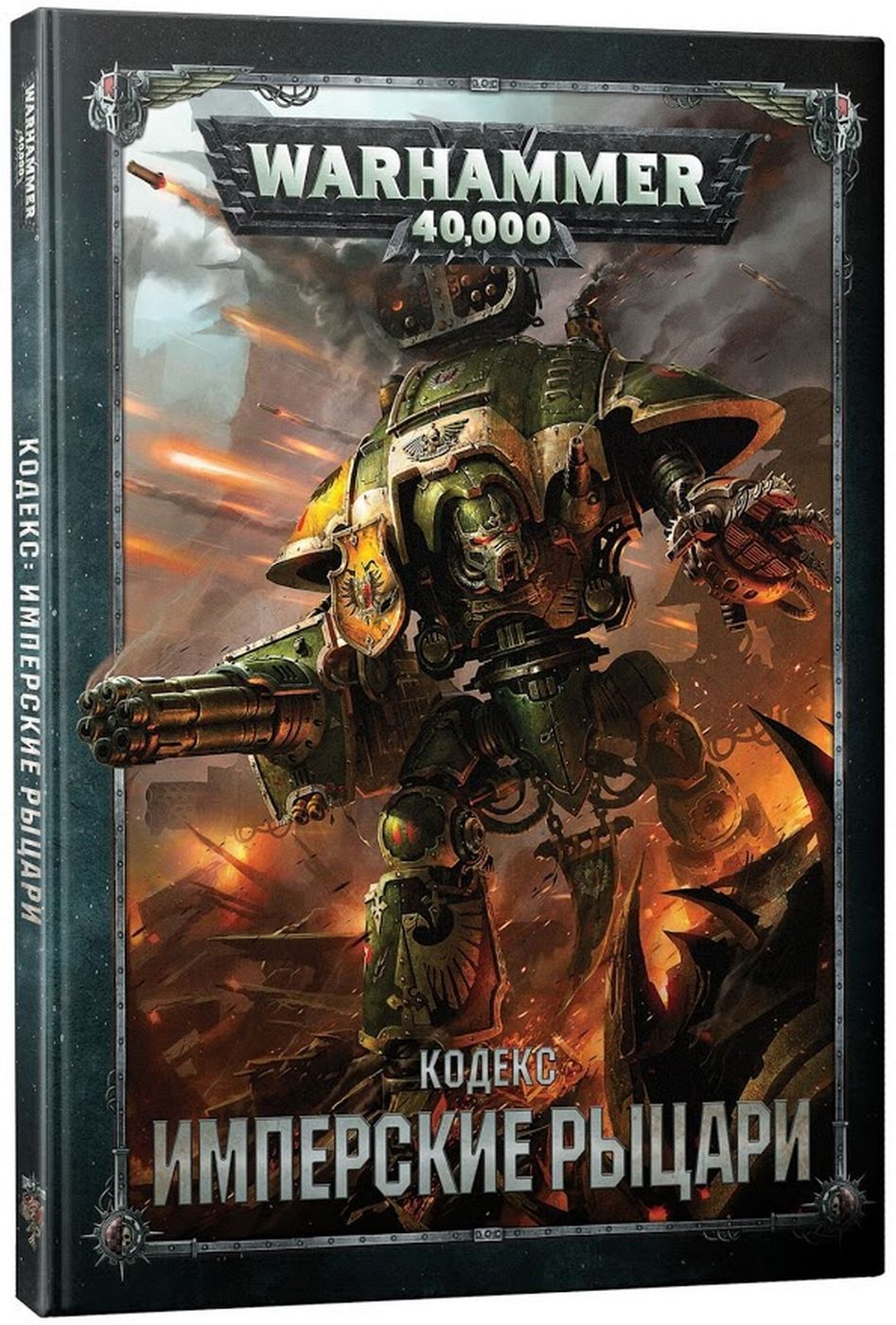 Иллюстрированная книга Games Workshop, Warhammer 40,000. Кодекс: Имперские Рыцари