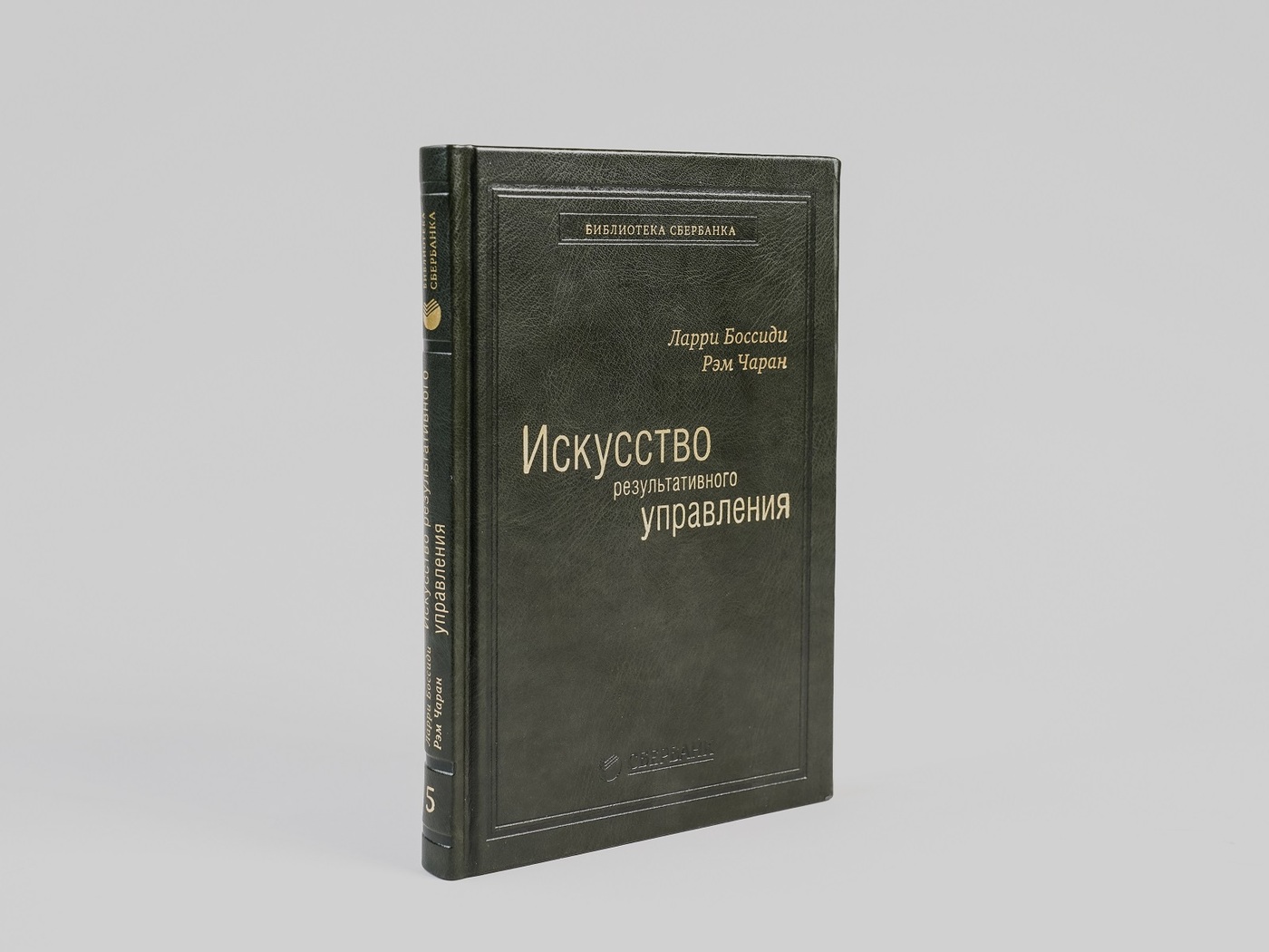 Искусство результативного управления. Том 5 (Библиотека Сбера) | Боссиди Ларри, Чаран Рэм