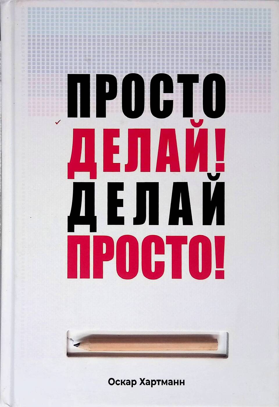 Просто делай делай просто оскар хартманн. Просто делай делай просто оскар хартманн. Книга просто делай. Книги ткачева. Книга сделаю ее себе.