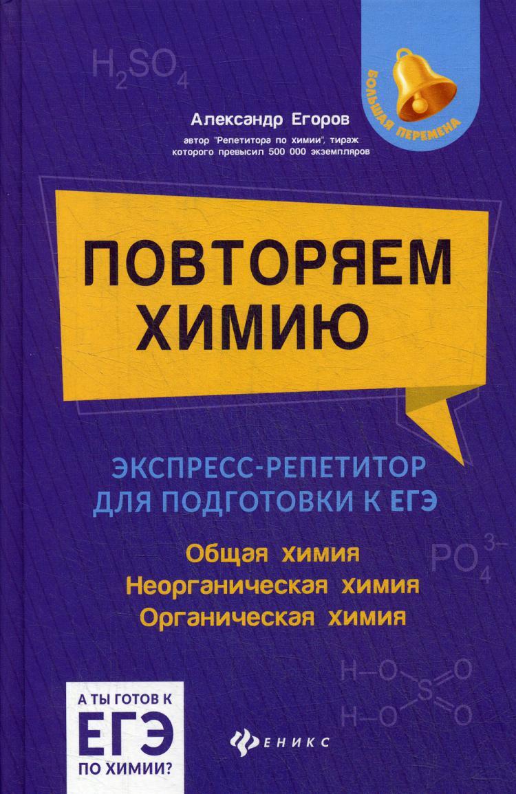 Повторяем химию: экспресс-репетитор для подготовки к ЕГЭ | Егоров Александр  Сергеевич - купить с доставкой по выгодным ценам в интернет-магазине OZON  (260963626)