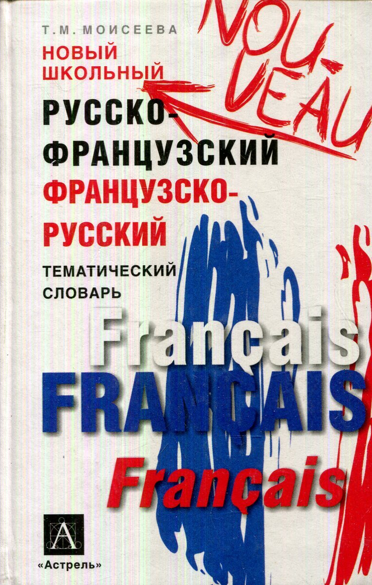 Русско французский журнал. Испанский тематический словарь.