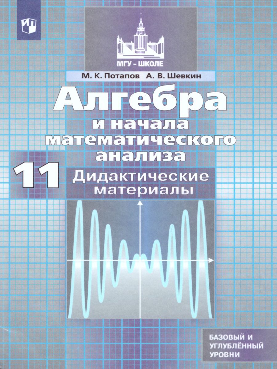 Алгебра и начала математического анализа 11 класс. Базовый и углубленный  уровни. Дидактические материалы | Потапов Михаил Константинович, Шевкин  Александр Владимирович - купить с доставкой по выгодным ценам в  интернет-магазине OZON (261647167)