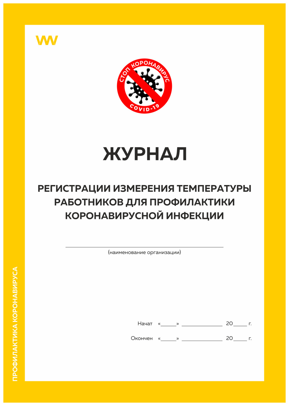 Образец журнала измерения температуры сотрудников в связи с коронавирусом