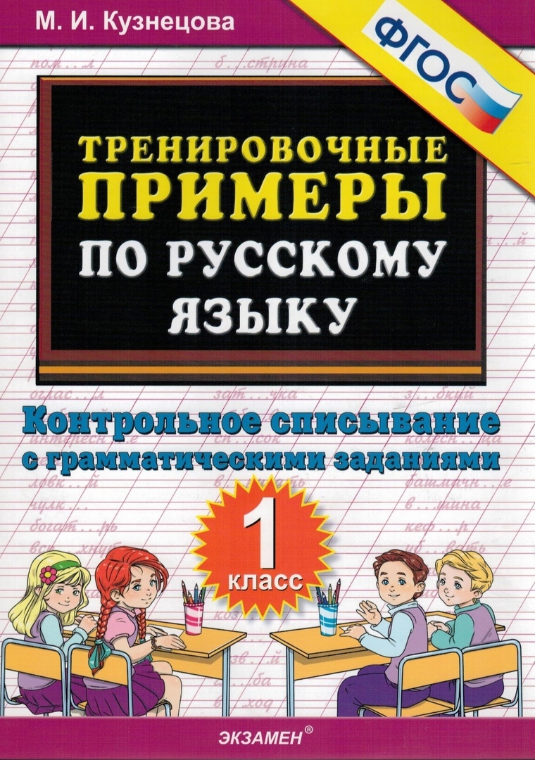 Тренировочные примеры по русскому языку. Контрольное списывание с  грамматическими заданиями. 1 класс ФГОС | Кузнецова Марта Ивановна - купить  с доставкой по выгодным ценам в интернет-магазине OZON (262130803)