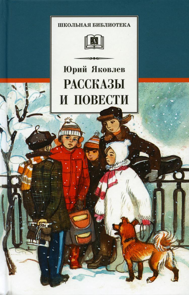 Яковлев, Юрий Яковлевич рассказы и повести книга