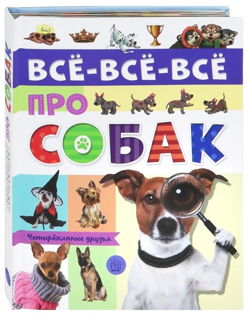 Книга "Все-все-все про собак. Интерактивная энциклопедия" – купить ...