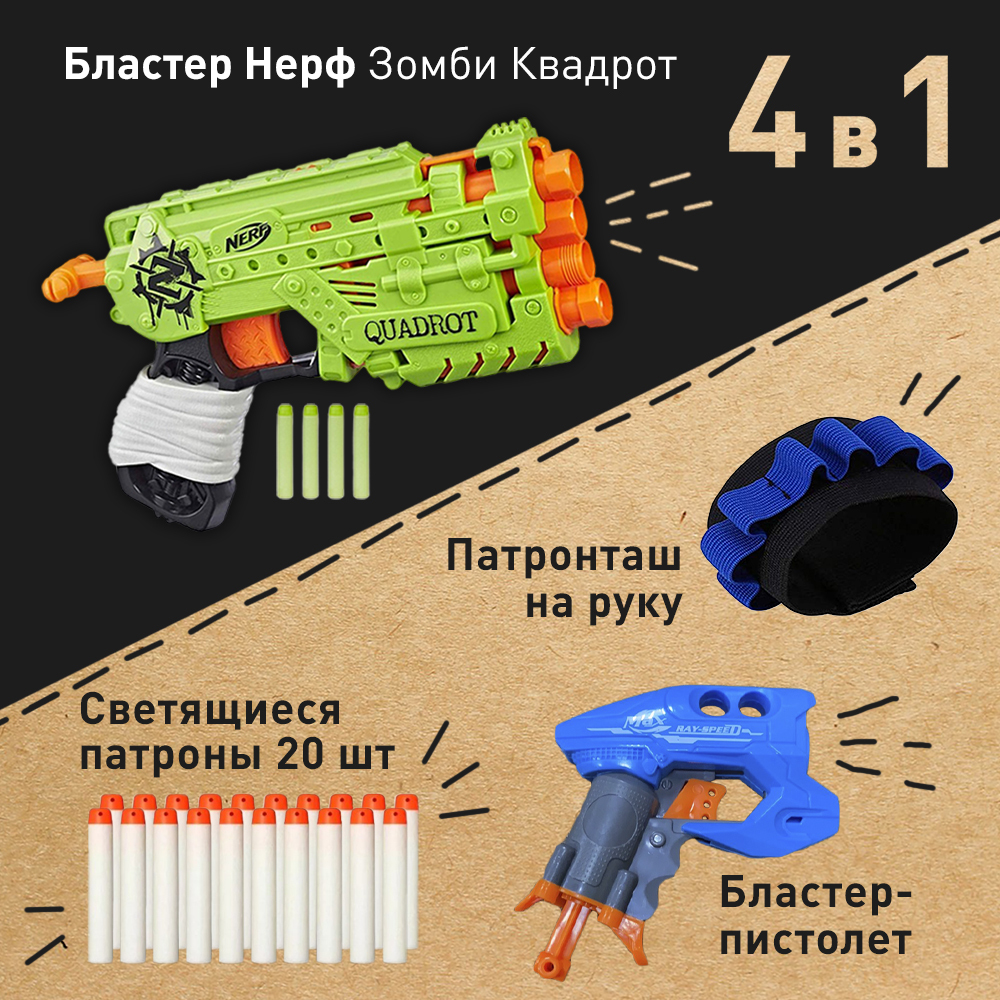 Игровой набор Бластер Нерф Зомби Страйк Квадрот - Nerf Zombie Strike  Quadrot + Патронташ + Мини пистолет + Светящиеся патроны 20 шт - купить с  доставкой по выгодным ценам в интернет-магазине OZON (721536925)