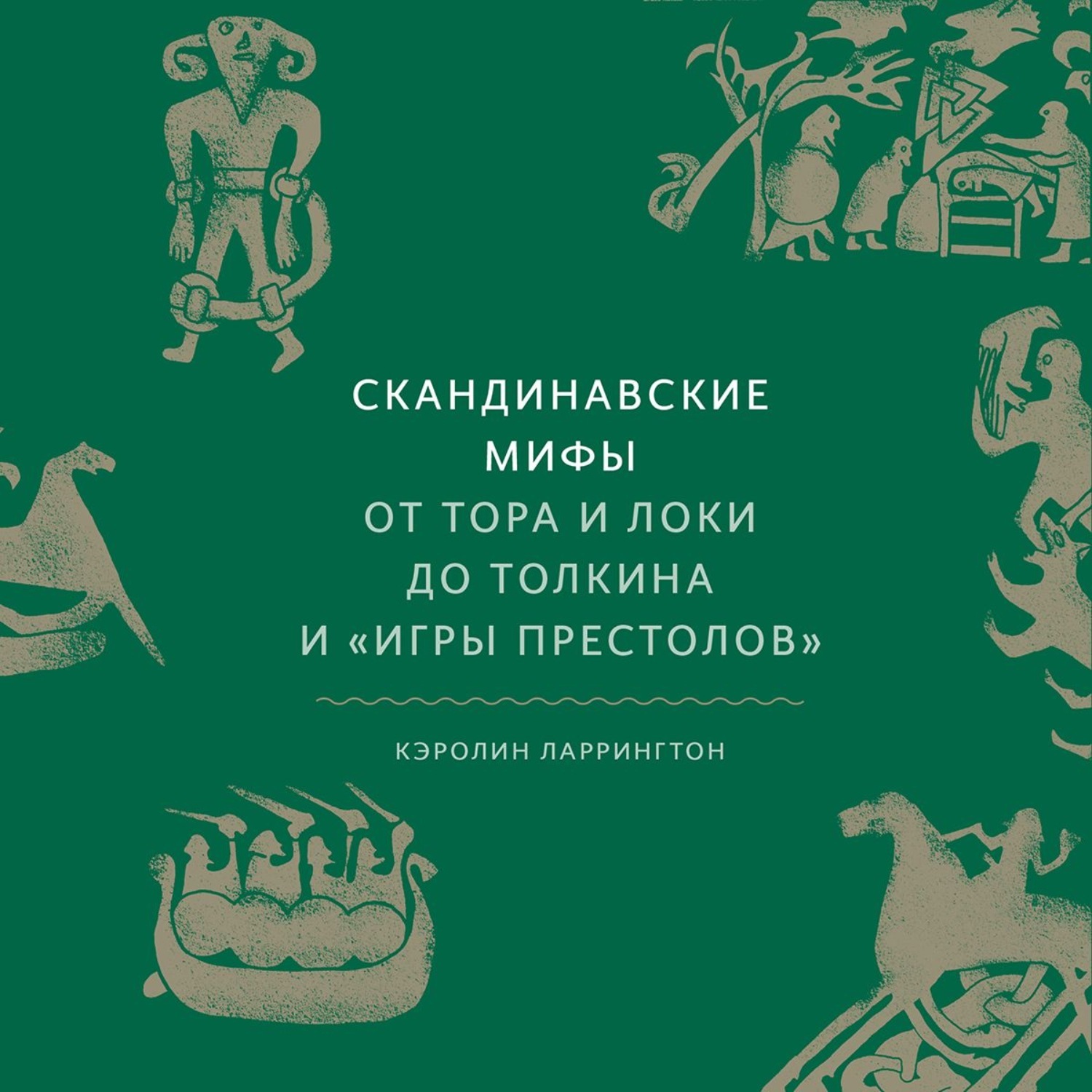 Обложки миф. Скандинавские мифы Кэролин Ларрингтон. Книга скандинавские мифы.