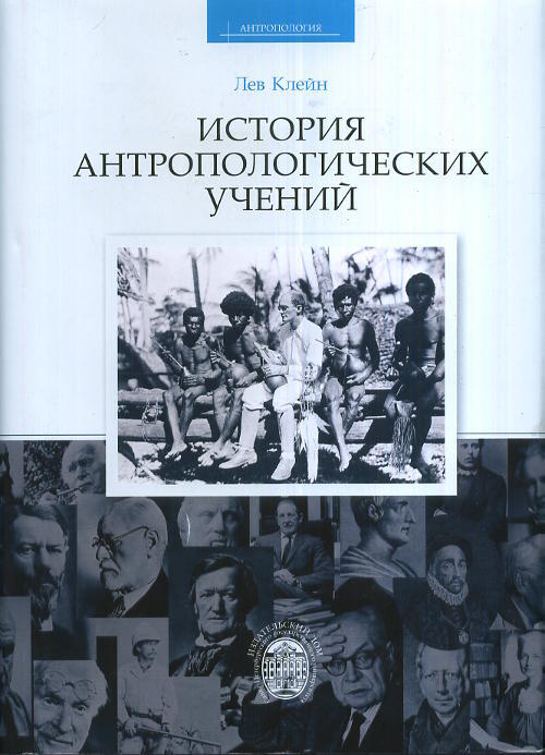 История антропологических учений | Клейн Лев Самуилович