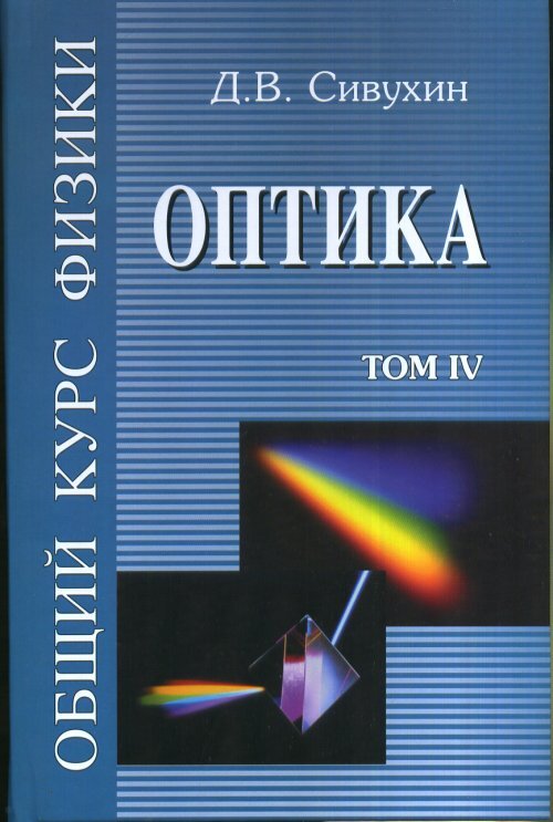 Общий курс физики. Оптика. Уч. пос. в 5 т. Т.4 | Сивухин Дмитрий Васильевич