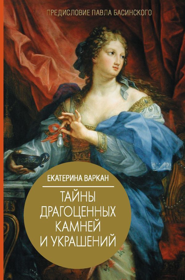 Екатерина варкан биография и личная жизнь Тайны драгоценных камней и украшений.. Варкан Екатерина Юрьевна - купить с доста