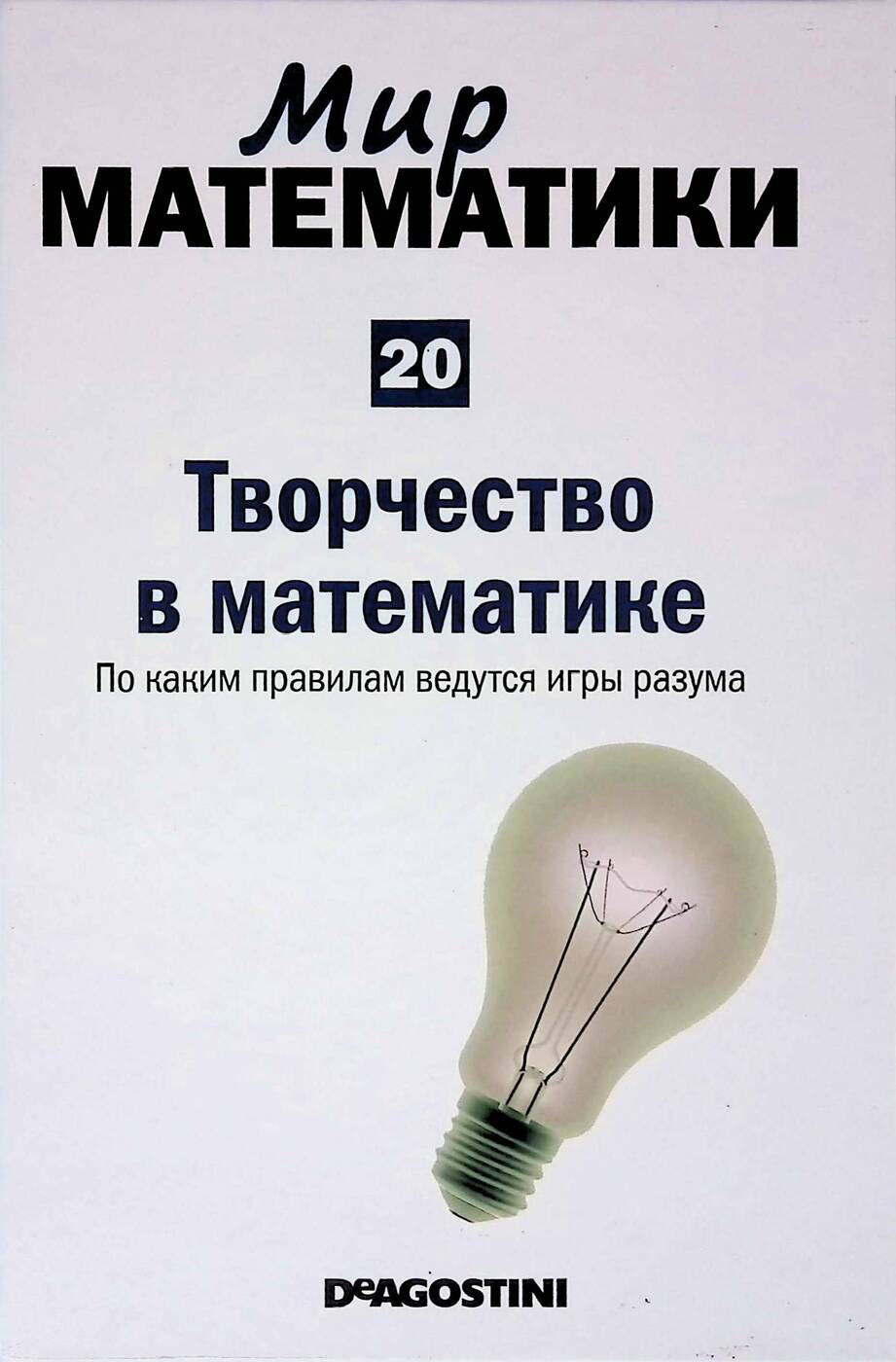 Мир математики. Том 20. Творчество в математике. По каким правилам ведутся игры  разума - купить с доставкой по выгодным ценам в интернет-магазине OZON  (269526572)