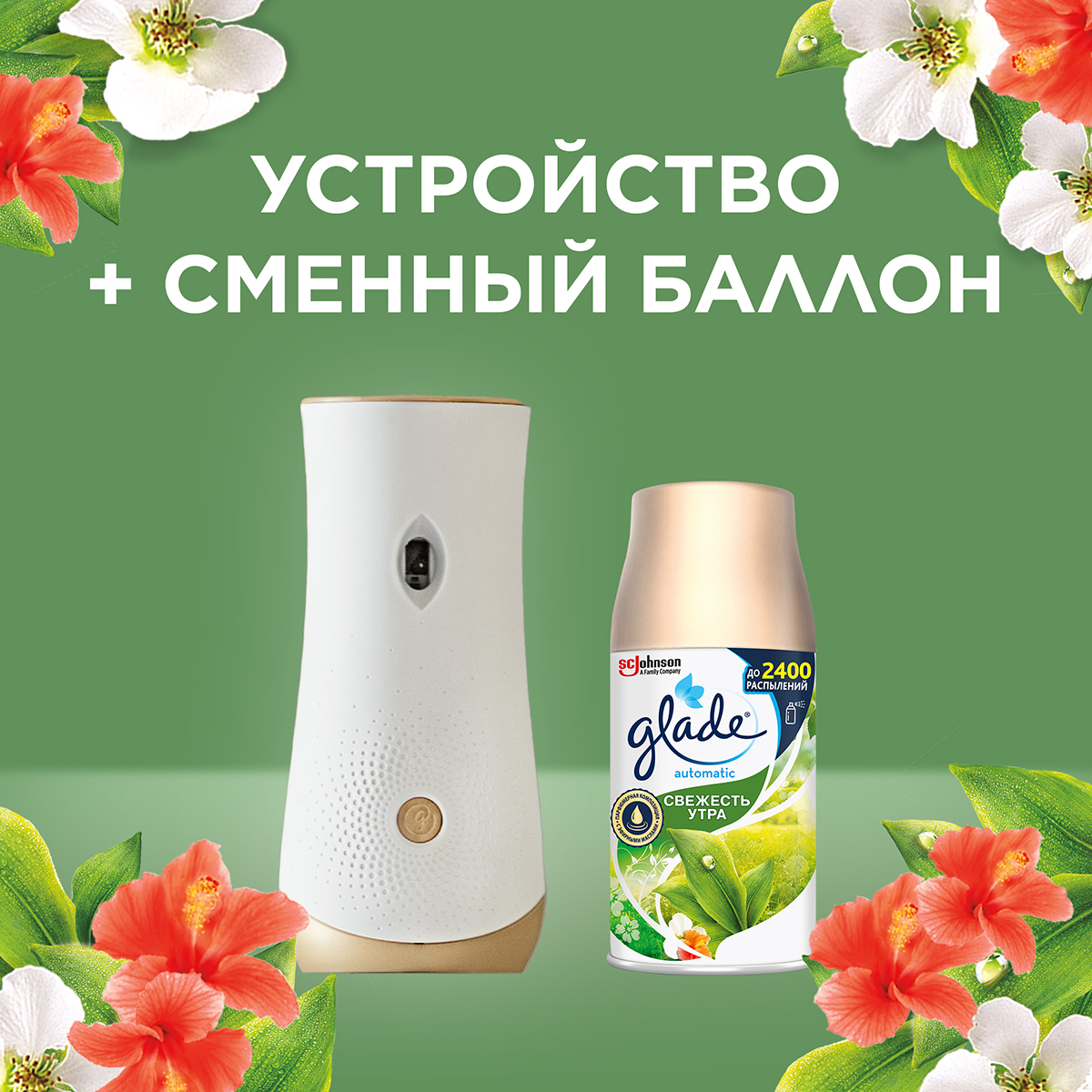 Glade Automatic осн. блок "Свежесть утра", 269 мл — купить в интернет ...