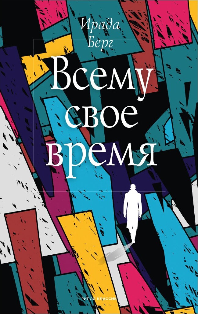 Всему свое время | Берг Ирада