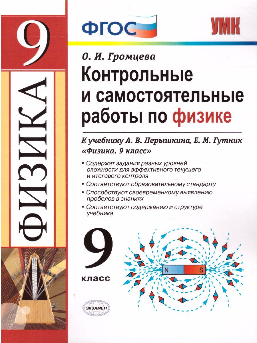 ГДЗ контрольные и самостоятельные работы по физике за 8 класс Громцева ФГОС