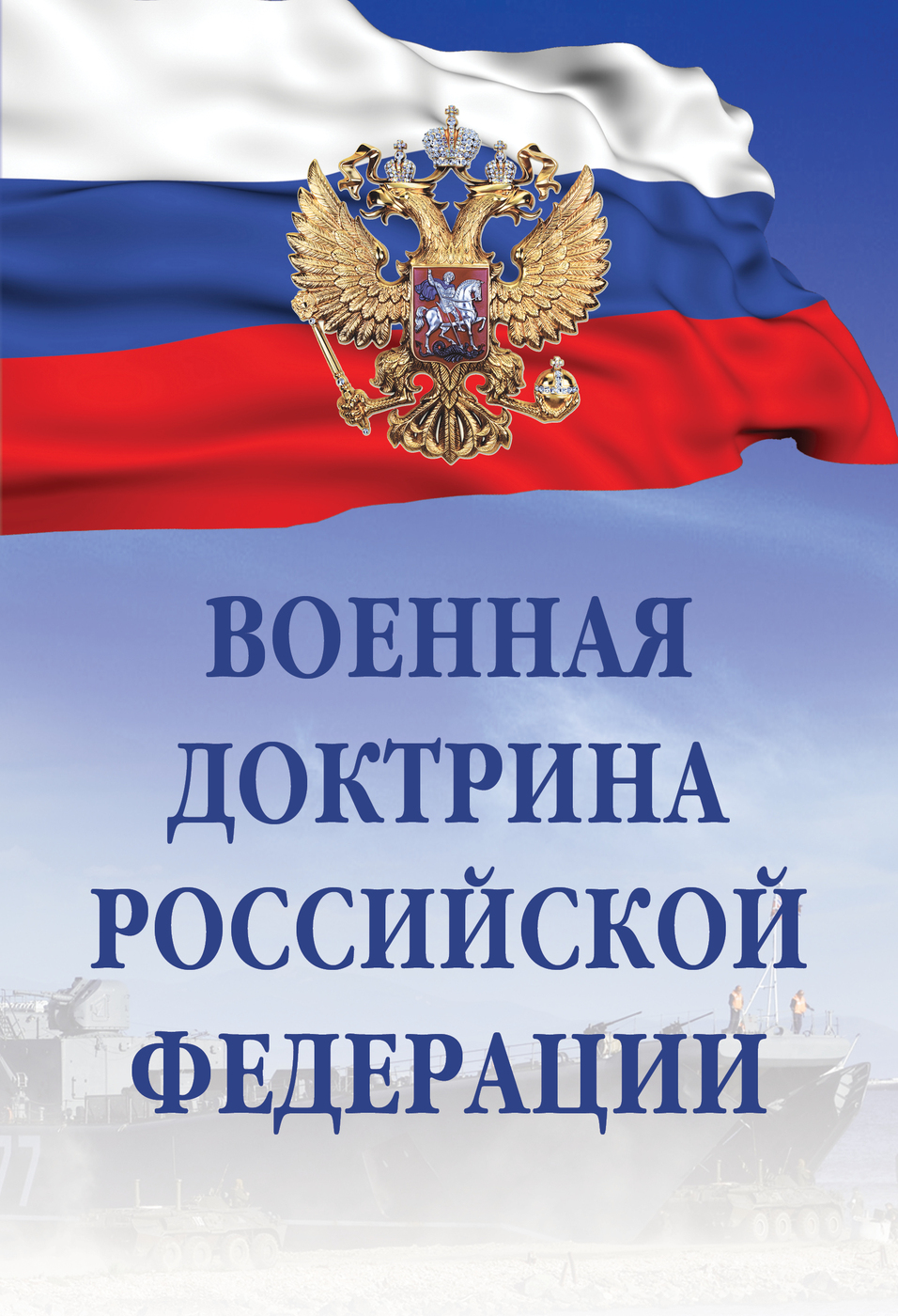 Доктрина 8 букв