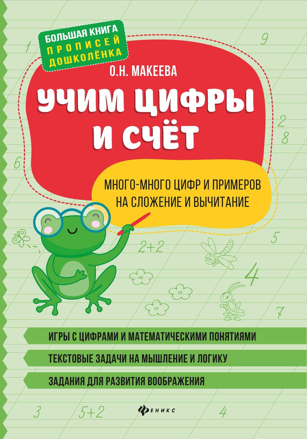 Учим цифры и счет. Много-много цифр и примеров на сложение и вычитание | Макеева Ольга Николаевна