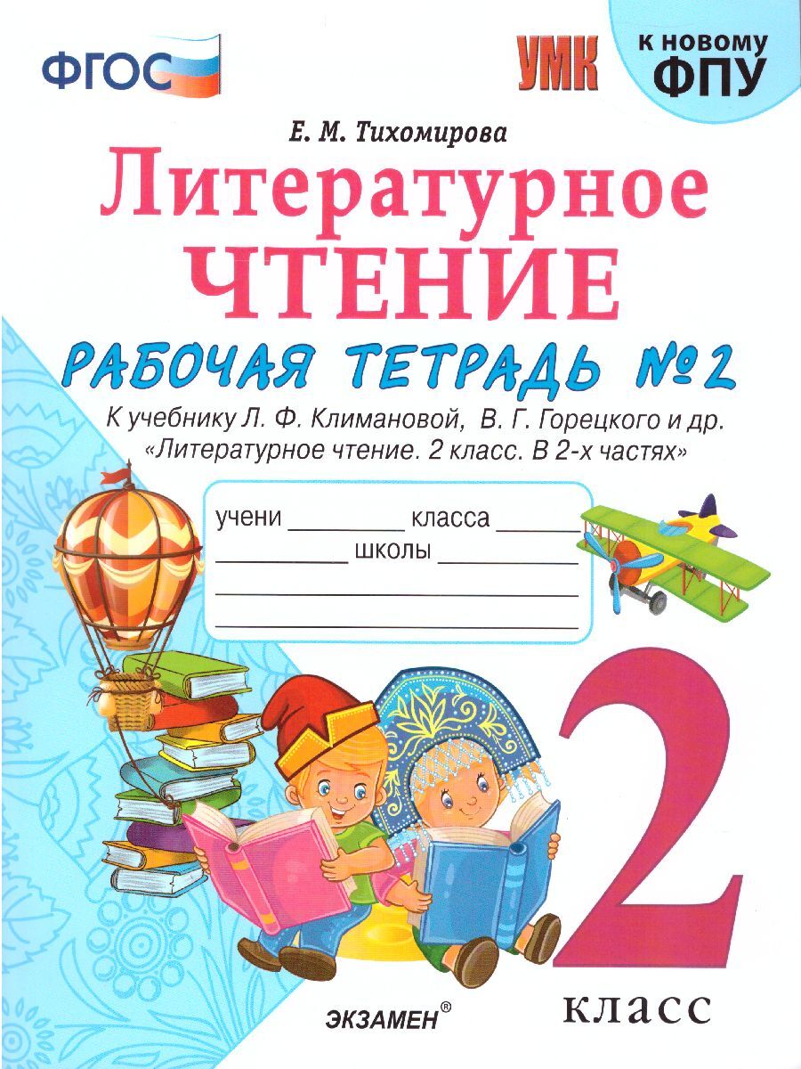 Литературное чтение 2 класс. Рабочая тетрадь. Часть 2. К учебнику Л.Ф.  Климановой, В.Г. Горецкого | Тихомирова Елена Михайловна - купить с  доставкой по выгодным ценам в интернет-магазине OZON (279019340)